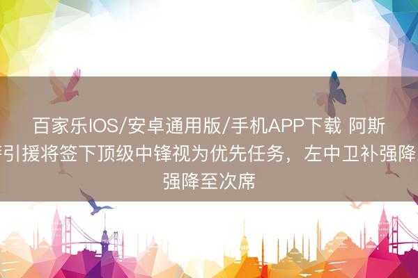 百家樂IOS/安卓通用版/手機(jī)APP下載 阿斯：巴薩引援將簽下頂級中鋒視為優(yōu)先任務(wù)，左中衛(wèi)補(bǔ)強(qiáng)降至次席